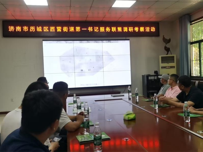 濟(jì)南市歷城區(qū)西營(yíng)街道第 一書記服務(wù)聯(lián)盟來金秋農(nóng)牧公司開展調(diào)研考察活動(dòng)